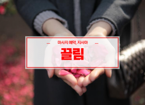 대구홈타이ㅣ대구출장마사지ㅣ대구출장안마ㅣ빠른 예약서비스ㅣ끌림