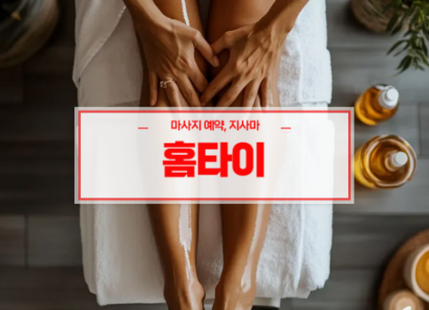 대구홈타이ㅣ대구출장마사지ㅣ대구출장안마ㅣ24시간 빠른 예약서비스ㅣ현풍