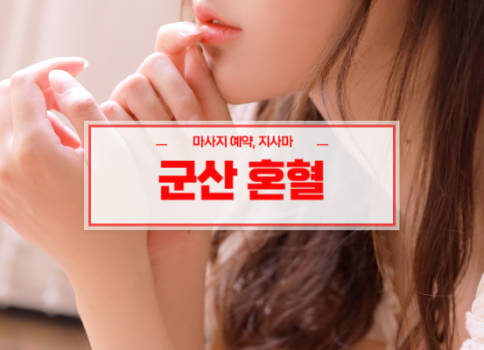 군산홈타이ㅣ군산출장마사지ㅣ군산출장안마ㅣ24시간 빠른 예약서비스