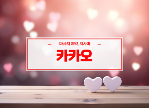 성서홈타이ㅣ성서출장마사지ㅣ성서출장안마ㅣ빠른 예약서비스ㅣ카카오