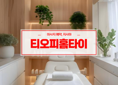 대구홈타이ㅣ대구출장마사지ㅣ대구출장안마ㅣ빠른 예약서비스ㅣ티오피