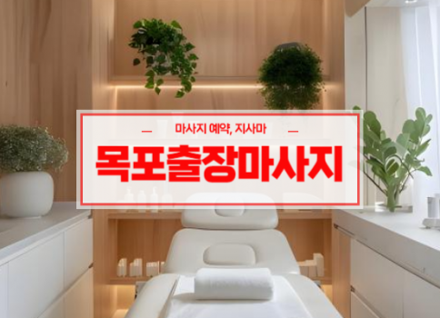 목포홈타이ㅣ목포출장마사지ㅣ목포출장안마ㅣ빠른 예약서비스