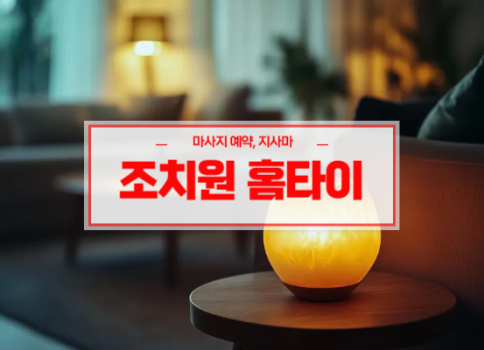 조치원홈타이ㅣ조치원출장마사지ㅣ조치원출장안마ㅣ24시간 빠른 예약서비스