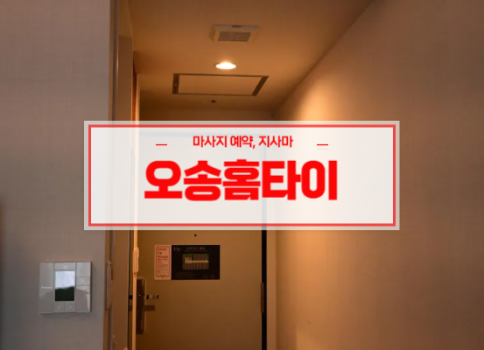 오송홈타이ㅣ오송출장마사지ㅣ오송출장안마ㅣ24시간 빠른 예약서비스