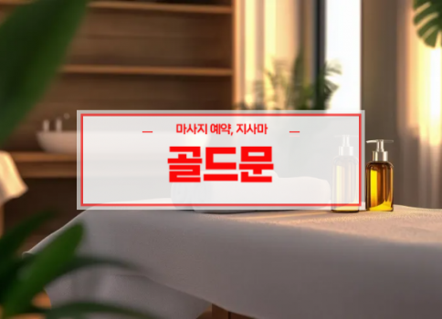 대구홈타이ㅣ대구출장마사지ㅣ빠른 예약서비스ㅣ골드문홈타이