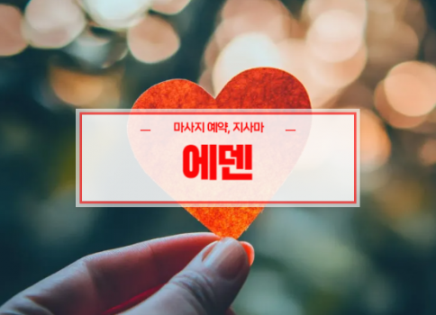 대구홈타이ㅣ대구출장마사지ㅣ대구출장안마ㅣ빠른 예약서비스ㅣ에덴