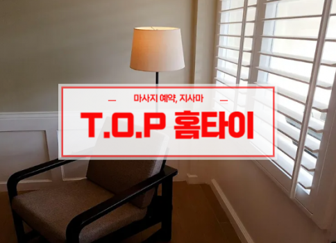 대구홈타이ㅣ대구출장마사지ㅣ대구출장안마ㅣ빠른 예약서비스ㅣT.O.P