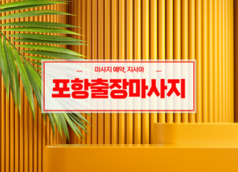 포항홈타이ㅣ포항출장마사지ㅣ포항출장안마ㅣ24시간 빠른 예약서비스
