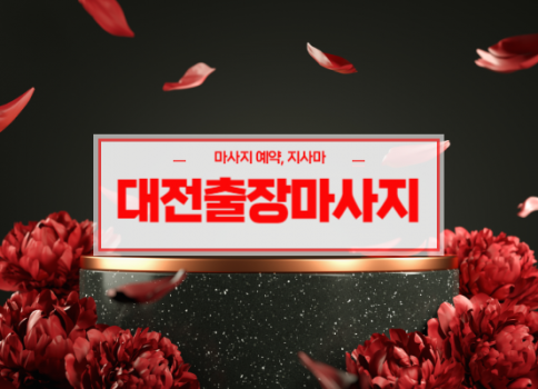 대전홈타이ㅣ대전출장마사지ㅣ대전출장안마ㅣ빠른 예약서비스ㅣ나비홈타이