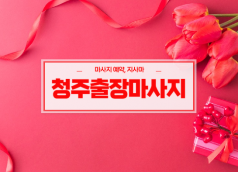 청주홈타이ㅣ청주출장마사지ㅣ청주출장안마ㅣ24시간 빠른 예약서비스