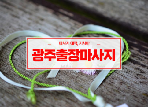 광주홈타이ㅣ광주출장마사지ㅣ광주출장안마ㅣ빠른 예약서비스ㅣ나비홈타이