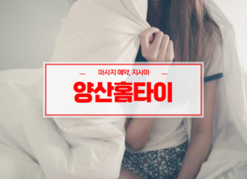 양산홈타이 양산출장마사지 서비스