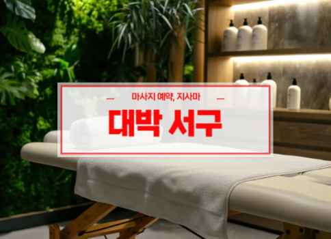 대구홈타이ㅣ대구출장마사지ㅣ대구출장안마ㅣ대박홈타이ㅣ빠른 예약서비스