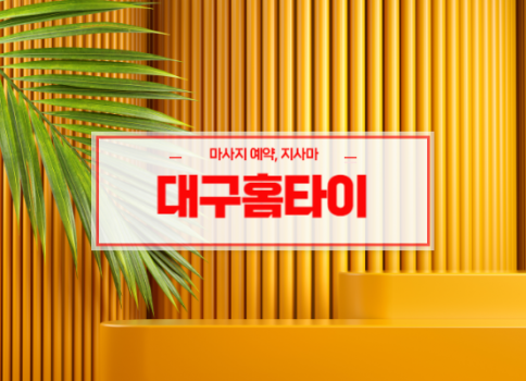 대구홈타이ㅣ대구출장마사지ㅣ대구출장안마ㅣ24시간 빠른 예약서비스
