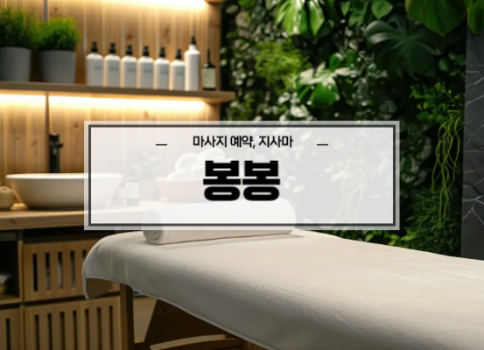 대구스웨디시ㅣ대구스웨디시마사지ㅣ대구남구스웨디시ㅣ봉봉테라피