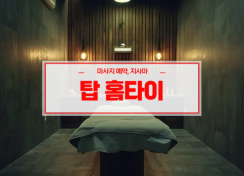포항홈타이ㅣ포항출장마사지ㅣ포항출장안마ㅣ24시간 빠른 예약서비스