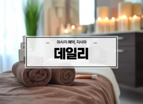 대구스웨디시ㅣ대구스웨디시마사지ㅣ수성구스웨디시ㅣ대구황금동마사지ㅣ데일리