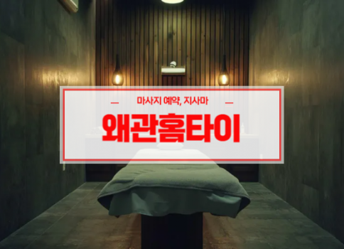 왜관홈타이ㅣ왜관출장마사지ㅣ왜관출장안마ㅣ24시간 빠른 예약서비스