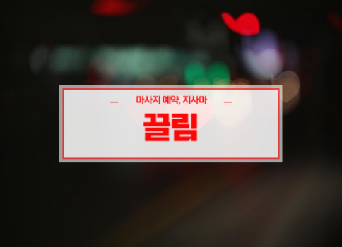 대구남구홈타이ㅣ대구남구출장마사지ㅣ24시간 빠른 예약서비스ㅣ끌림홈타이