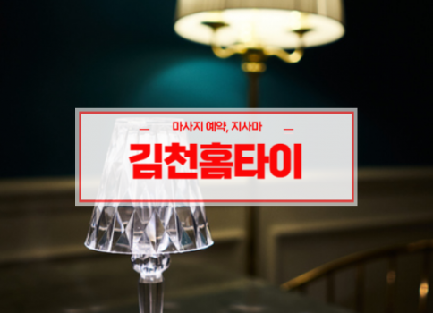김천홈타이ㅣ김천출장마사지ㅣ김천출장안마ㅣ빠른 예약서비스ㅣ오늘홈타이