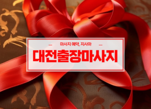 대전홈타이ㅣ대전출장마사지ㅣ대전출장안마ㅣ24시간 빠른 예약서비스