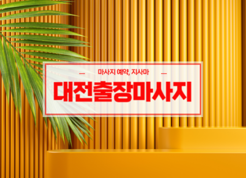 대전홈타이ㅣ대전출장마사지 서비스