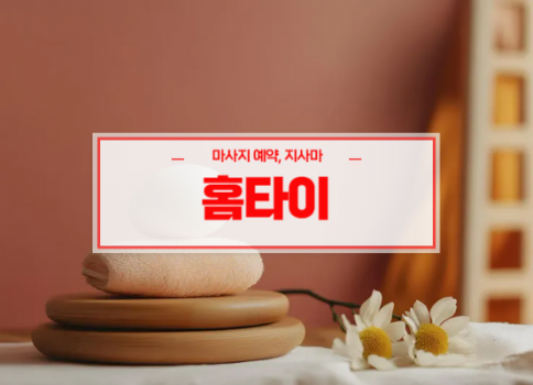 대구홈타이ㅣ대구출장마사지ㅣ대구출장안마ㅣ24시간 빠른 예약서비스ㅣ수성구