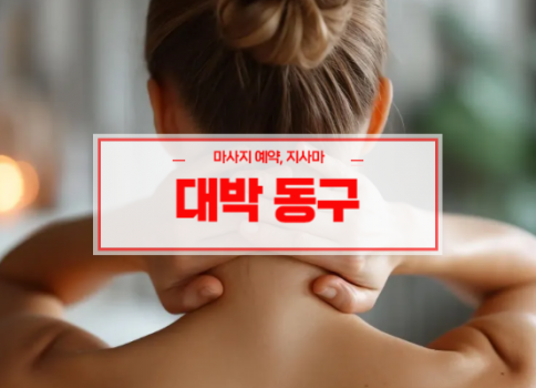 대구홈타이ㅣ대구출장마사지ㅣ대구출장안마ㅣ대박홈타이ㅣ빠른 예약서비스