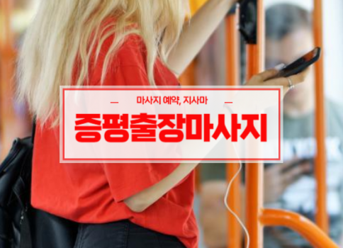 증평홈타이ㅣ증평출장마사지ㅣ증평출장안마ㅣ24시간 빠른 예약서비스