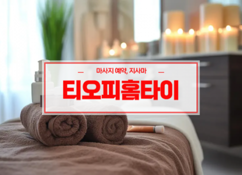 대구홈타이ㅣ대구출장마사지ㅣ대구출장안마ㅣ빠른 예약서비스ㅣ티오피