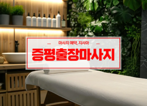 증평홈타이ㅣ증평출장마사지ㅣ증평출장안마ㅣ증평타이출장마사지ㅣ빠른 예약서비스