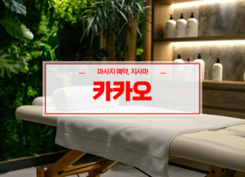대구홈타이ㅣ대구출장마사지ㅣ대구출장안마ㅣ빠른 예약서비스ㅣ카카오