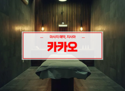 대구홈타이ㅣ대구출장마사지ㅣ대구출장안마ㅣ빠른 예약서비스ㅣ카카오