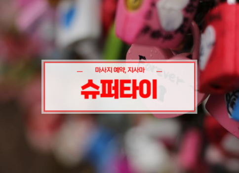 구미홈타이ㅣ구미출장마사지ㅣ구미출장안마ㅣ빠른 예약서비스ㅣ슈퍼타이