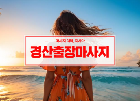 경산홈타이ㅣ경산출장마사지ㅣ경산출장안마ㅣ핑크핑크ㅣ빠른 예약서비스