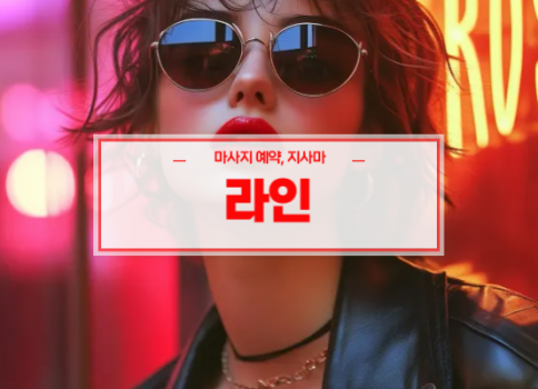 세종홈타이ㅣ세종출장마사지ㅣ세종출장안마ㅣ24시간 빠른 예약서비스ㅣ라인