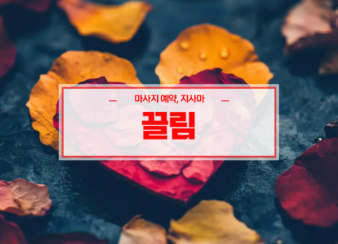 대구 현풍홈타이ㅣ현풍출장마사지ㅣ현풍출장안마ㅣ24시간 빠른 예약서비스ㅣ끌림
