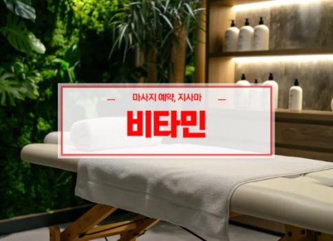 영천홈타이ㅣ영천출장마사지ㅣ영천출장안마ㅣ24시간 빠른 예약서비스ㅣ비타민