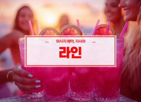 공주홈타이ㅣ공주출장마사지ㅣ공주출장안마ㅣ24시간 빠른 예약서비스ㅣ라인