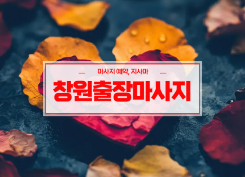 창원홈타이ㅣ창원출장마사지ㅣ창원출장안마ㅣ24시간 빠른 예약서비스ㅣ샾