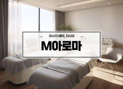 대구스웨디시ㅣ대구스웨디시마사지ㅣ수성구스웨디시ㅣ대구황금동마사지ㅣM아로마