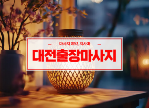 대전홈타이ㅣ대전출장마사지ㅣ대전출장안마ㅣ빠른 예약서비스ㅣ나비홈타이