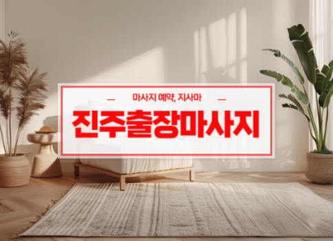 진주홈타이ㅣ진주출장마사지ㅣ진주출장안마ㅣ24시간 빠른 예약서비스