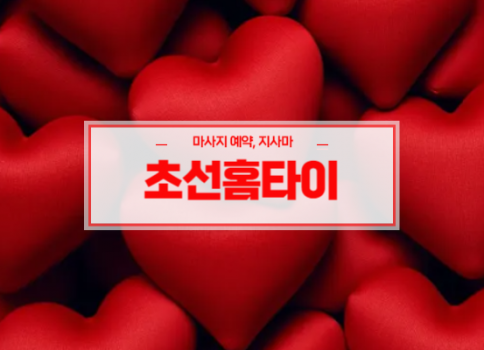 구미홈타이ㅣ구미출장마사지ㅣ구미출장안마ㅣ빠른 예약서비스ㅣ초선