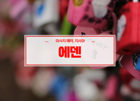 현풍홈타이ㅣ현풍출장마사지ㅣ24시간 빠른 예약서비스ㅣ에덴홈타이