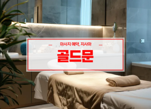 대구홈타이ㅣ대구출장마사지ㅣ빠른 예약서비스ㅣ골드문홈타이