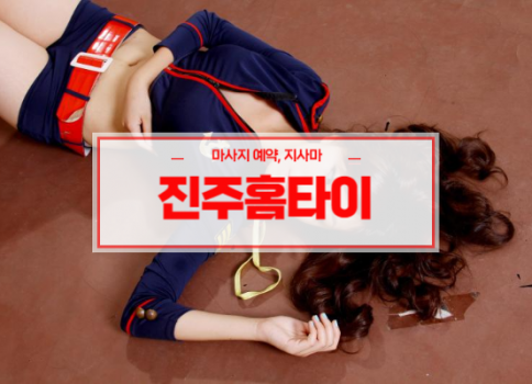 진주홈타이ㅣ진주출장마사지ㅣ진주출장안마ㅣ24시간 빠른 예약서비스ㅣ지사마