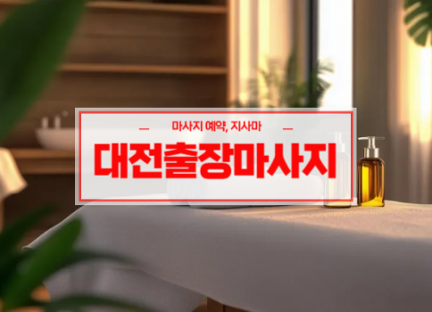 대전홈타이ㅣ대전출장마사지ㅣ대전출장안마ㅣ24시간 빠른 예약서비스ㅣ라인