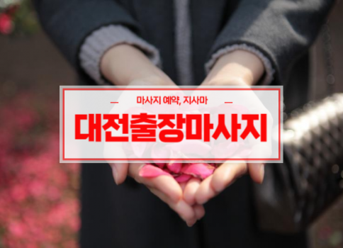 대전홈타이ㅣ대전출장마사지ㅣ대전출장안마ㅣ24시간 빠른 예약서비스