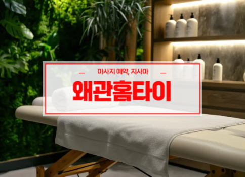 왜관홈타이ㅣ왜관출장마사지ㅣ왜관출장안마ㅣ24시간 빠른 예약서비스